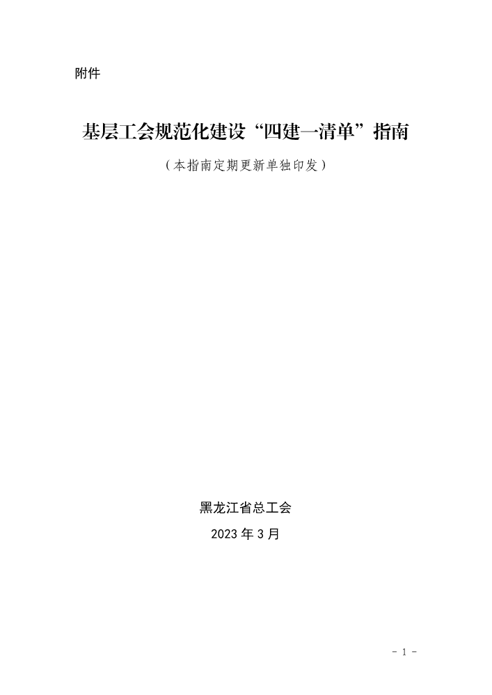 基层工会规范化建设“四建一清单”指南