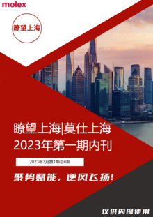莫仕上海企业内刊2023第一期