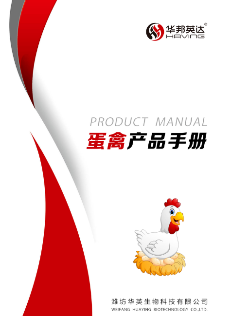 华英蛋禽产品电子手册