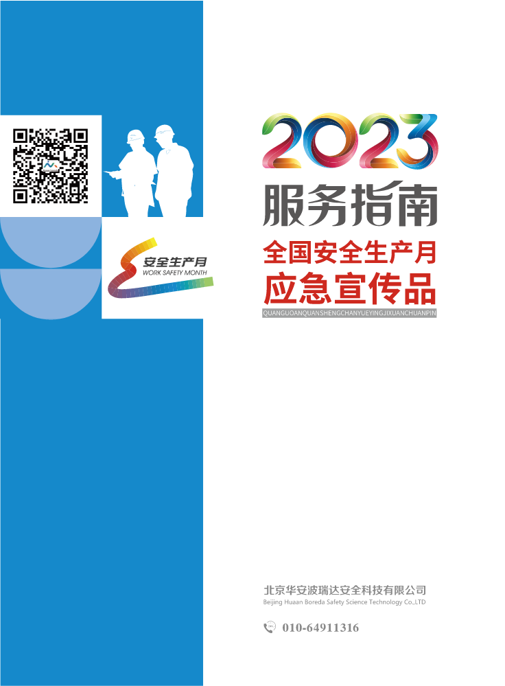 2023年安全生产月服务指南