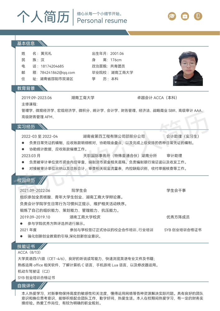 湖南工商大学-会计ACCA-黄元礼