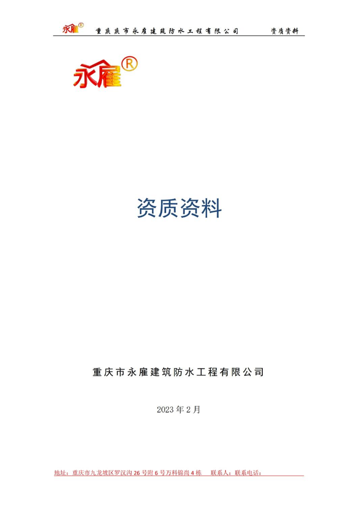 公司资料(永雇）