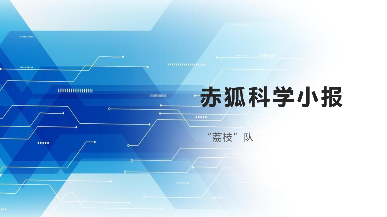 赤狐科学小报（荔枝队）