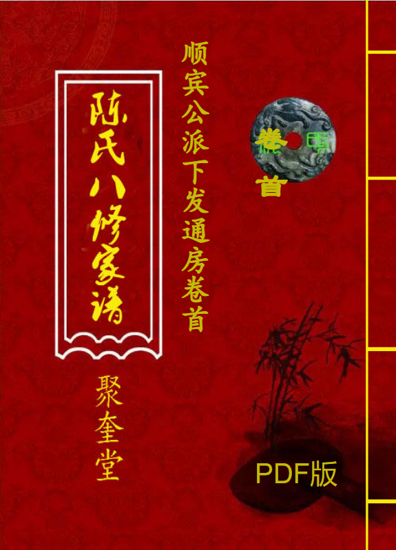 陈氏八修发通房族谱卷首