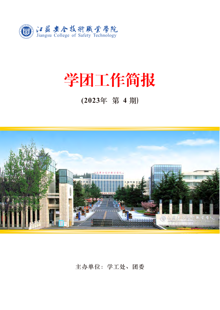 江苏安全技术职业学院学团工作简报第4期—学习雷锋精神专题