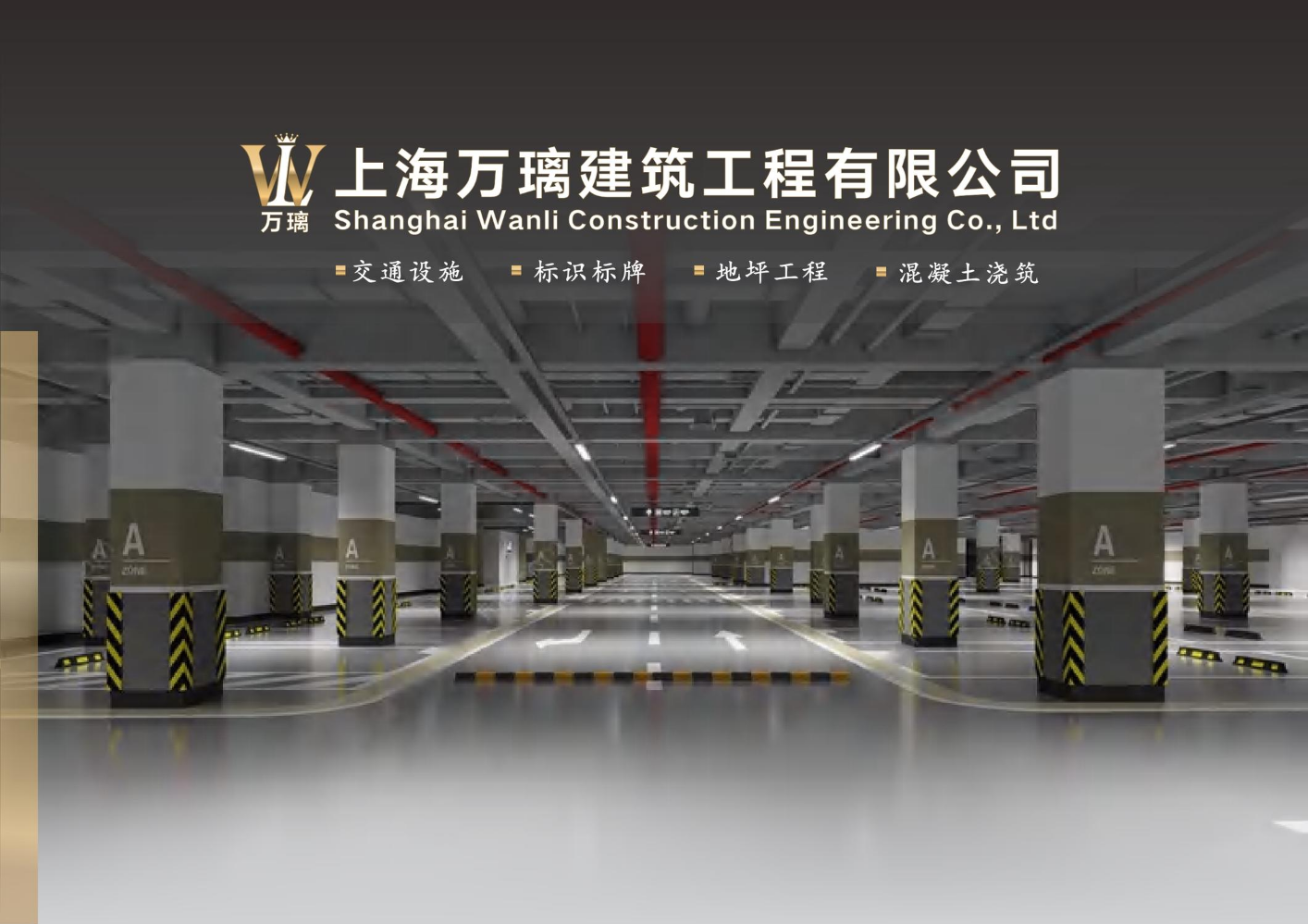 上海万璃建筑工程有限公司宣传册