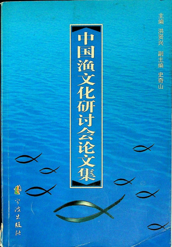 中国渔文化研讨会论文集