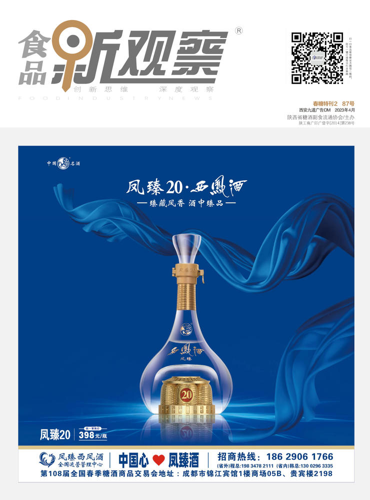 食品新观察2023年4月春糖特刊（第87期）C2