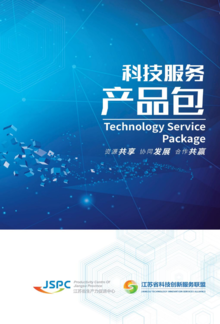 江苏省生产力促进中心科技服务产品包