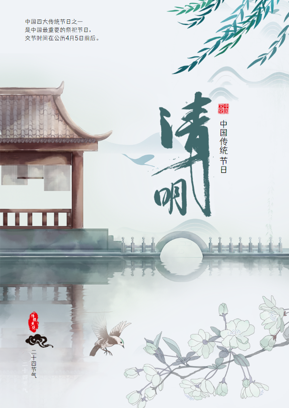 简约国风清明节节日宣传