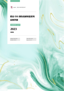 君合绿色低碳转型系列业务手册-2023春季刊