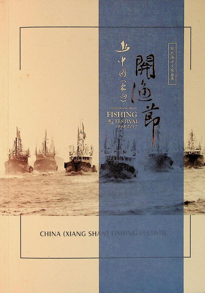 中国（象山）开渔节