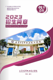 东莞市南华职业技术学校2023年招生简章