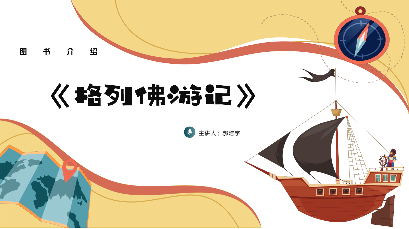 格列佛游记读书分享-郝浩宇0329