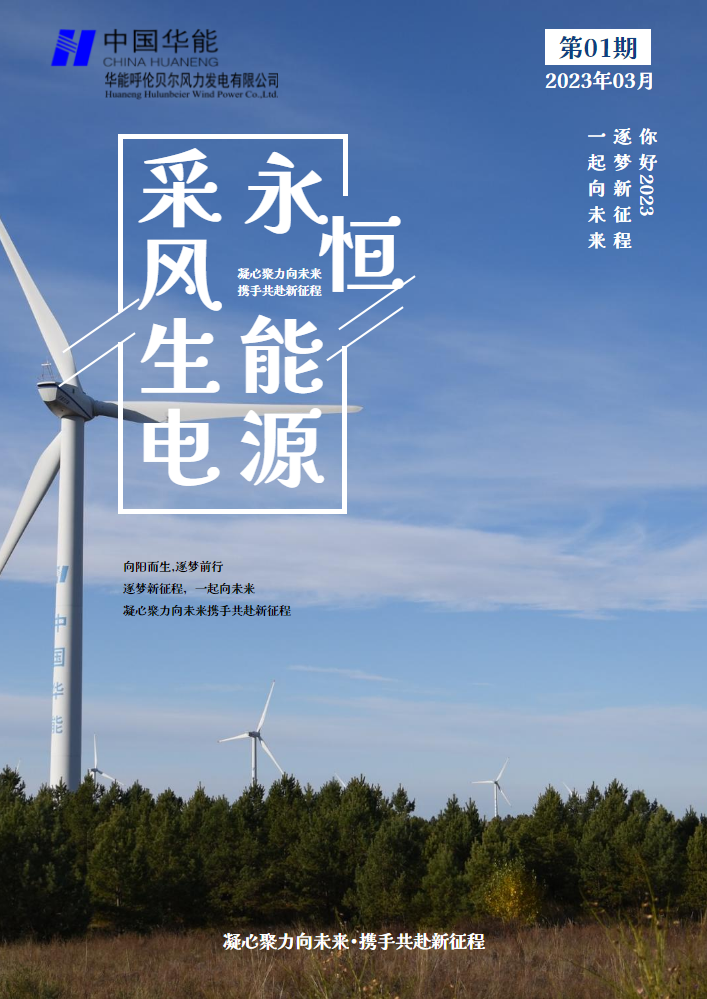 【采风生电 永恒能源】呼伦贝尔风电公司专刊第一期