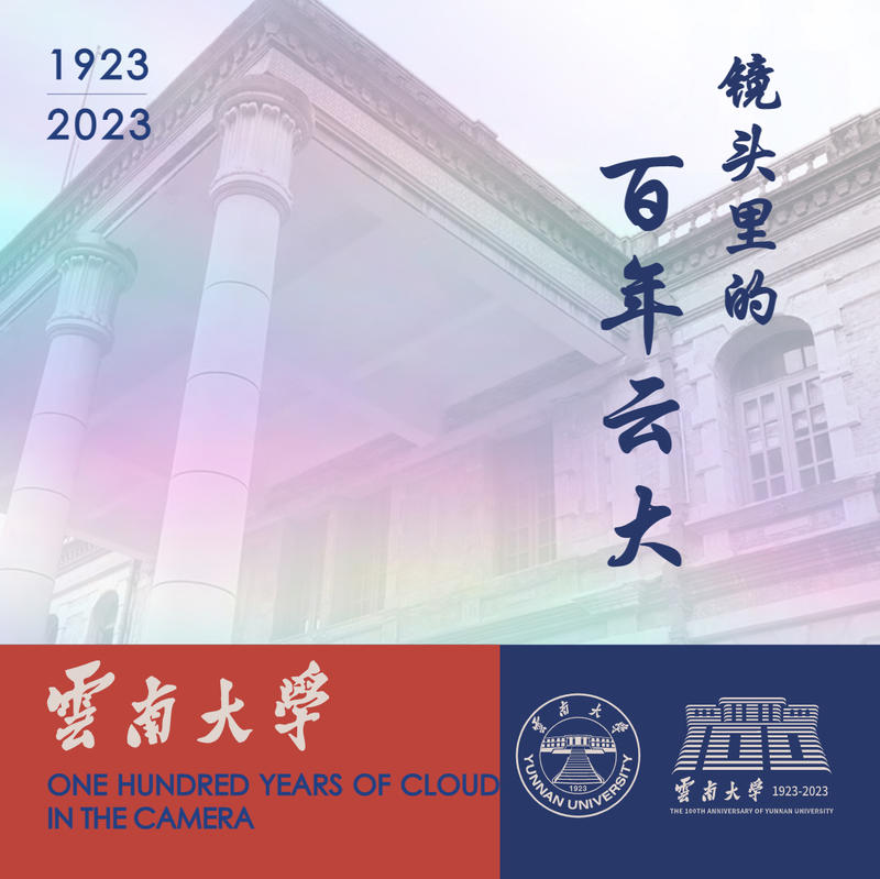 镜头里的百年云大