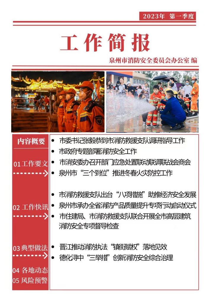 泉州市消防安全工作简报（2023年第一季度）