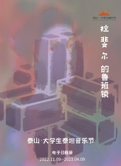 泰山·大学生泰坦音乐节电子日程册