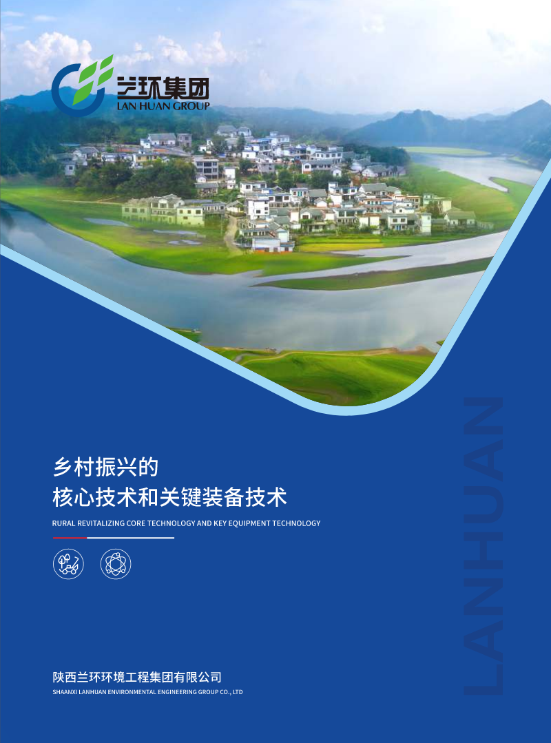 兰环集团-乡村振兴的核心技术和关键装备技术手册