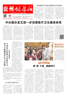 贵州健康报电子版128期