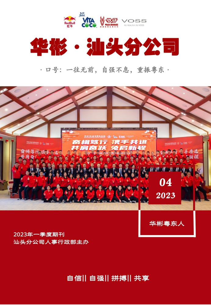 北京红牛饮料销售有限公司汕头分公司-2023年第一季度期刊