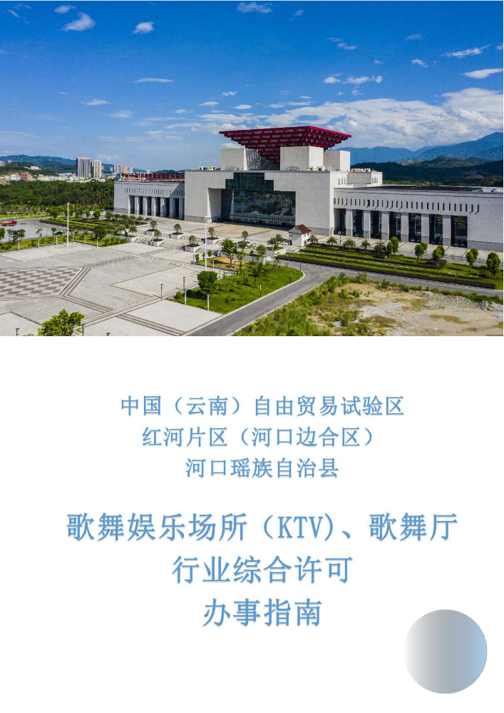 歌舞娱乐场所（KTV)、歌舞厅行业综合许可办事指南