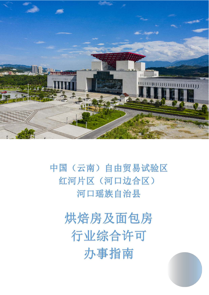 烘焙房及面包房行业综合许可办事指南