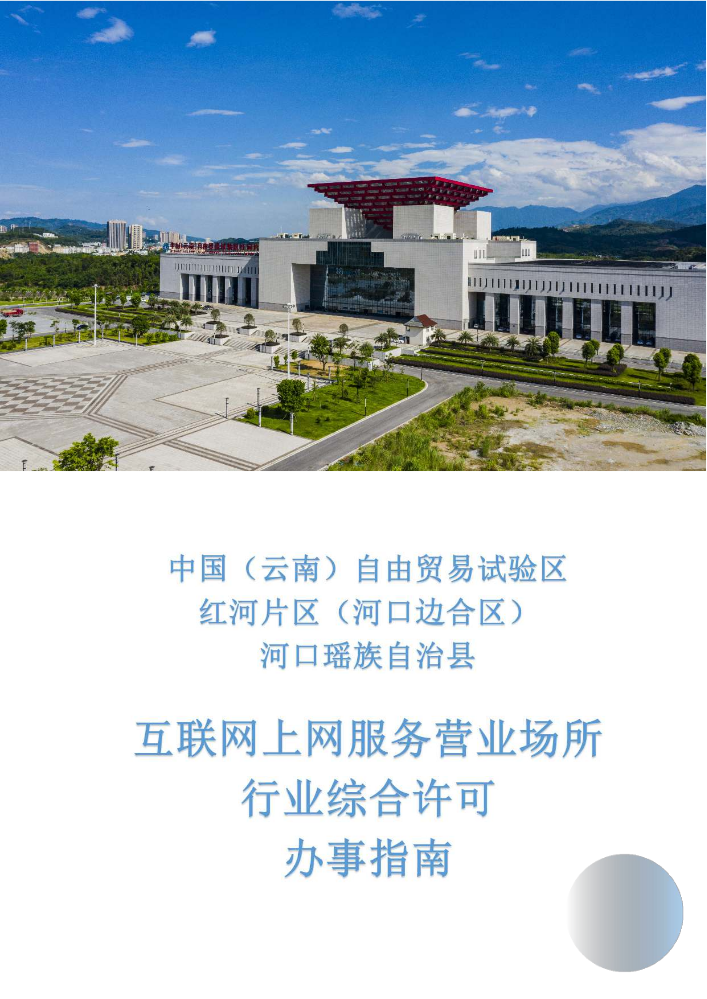 互联网上网服务营业场所行业综合许可办事指南