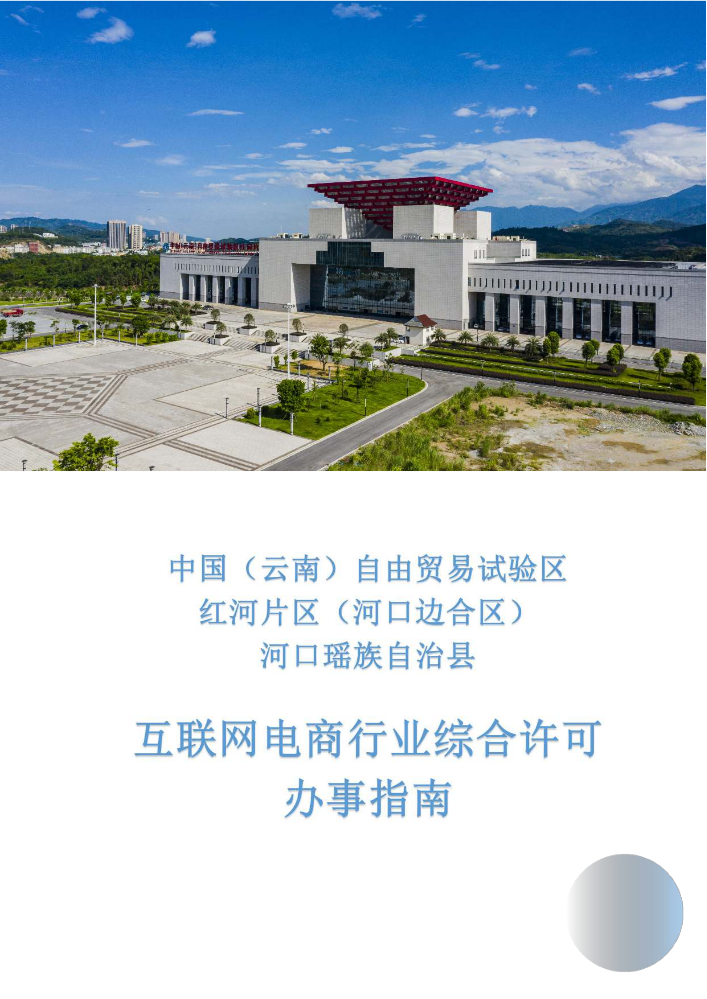 互联网电商行业综合许可办事指南