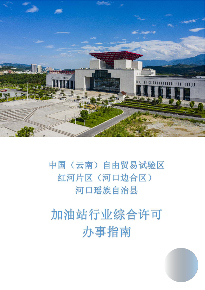 加油站行业综合许可办事指南