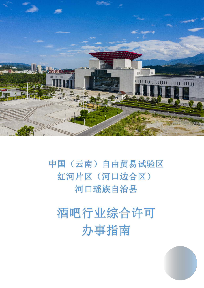 酒吧行业综合许可办事指南