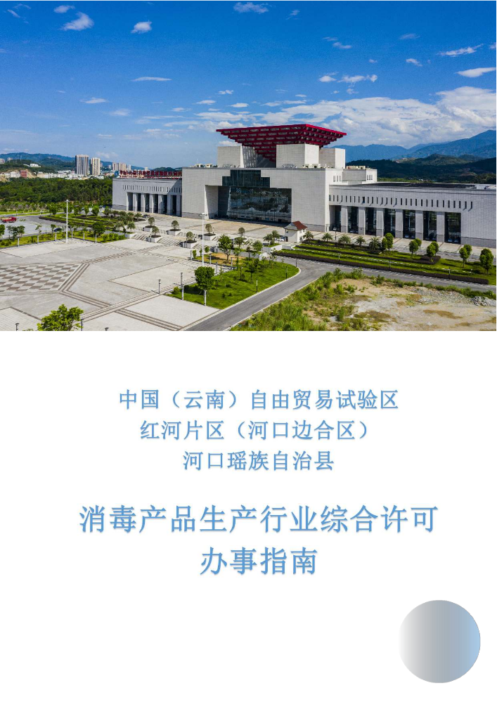 消毒产品生产行业综合许可办事指南