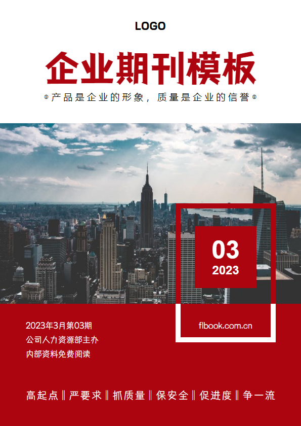 简约红色企业期刊模板