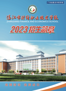 2023年湛江市财经职业技术学校秋季招生简章