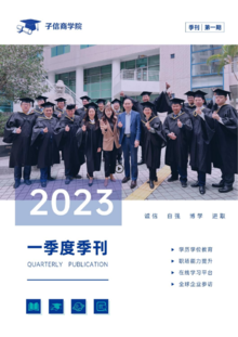 2023年子信商学院季刊（第一期）
