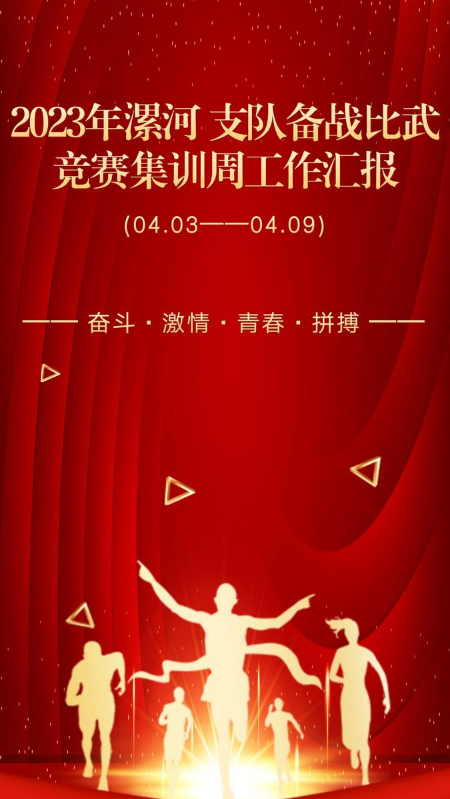 2023年漯河支队备战比武竞赛集训周工作汇报(第六周)