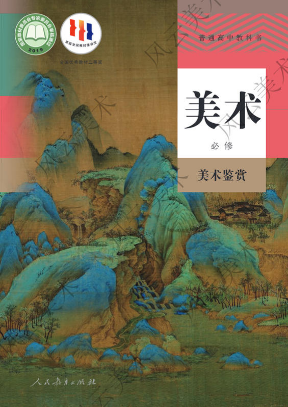 美术必修 美术鉴赏