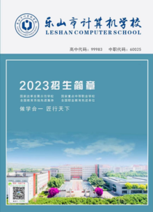 乐山市计算机学校2023年招生简章