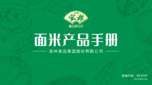 安井面米产品手册（2022年8月版）