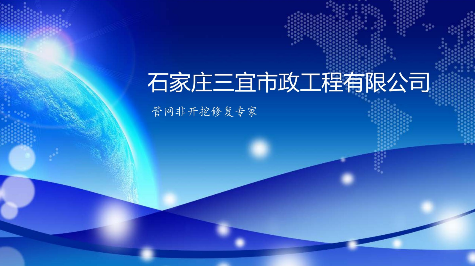 石家庄三宜市政工程有限公司