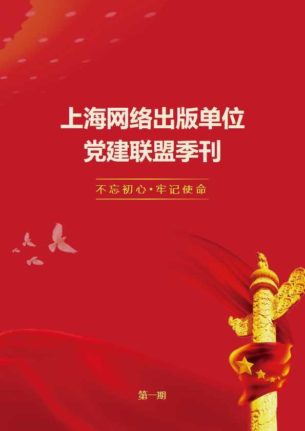 上海网络出版单位 党建联盟季刊第三期
