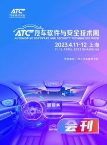 ATC汽车软件与安全技术周