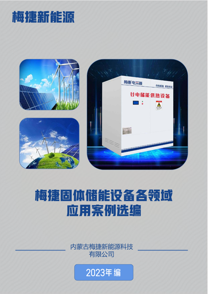 梅捷固体储能设备各领域应用案例选编