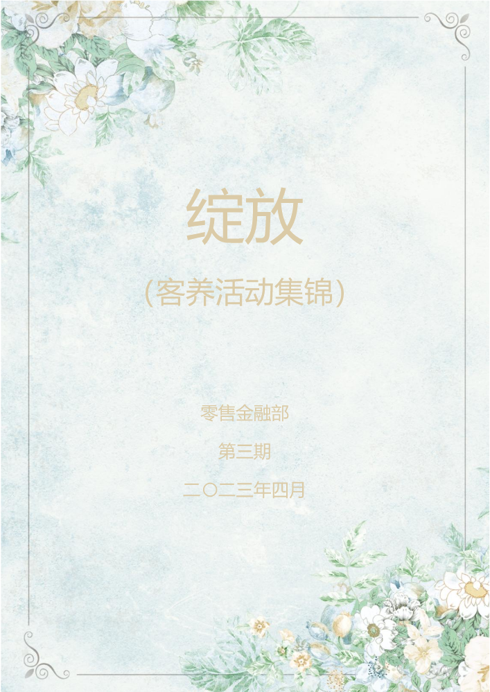 绽放—客养活动集锦（第三期）