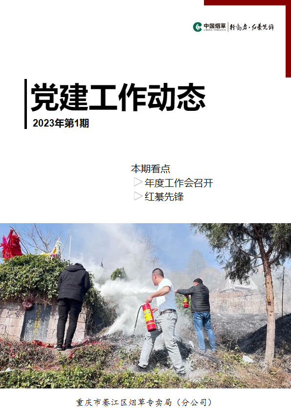 党建工作动态（2023年第一期）