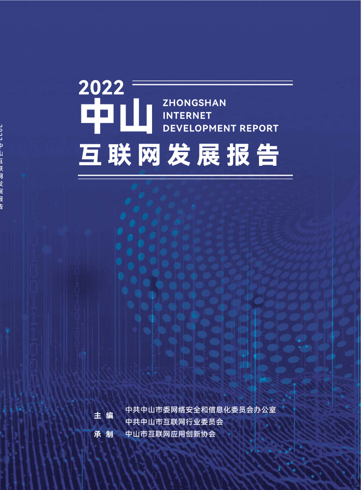 《2022中山互联网发展报告》
