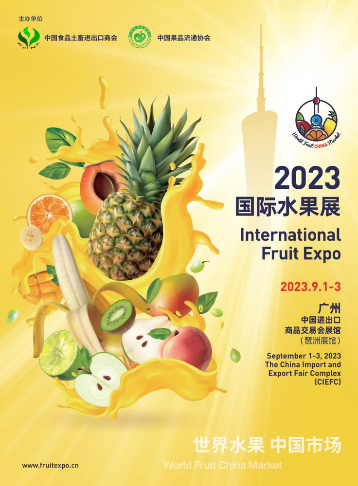 2023国际水果展招展书