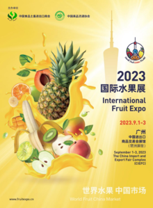 2023国际水果展招展书