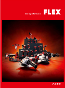 FLEX产品手册更新12.6