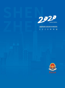 2020年深圳税务年报